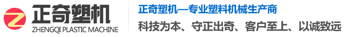 山東正奇塑料機(jī)械有限公司